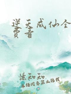 逆天成仙全集免费看