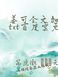 姜可全文加番外txt百度云免费无弹窗