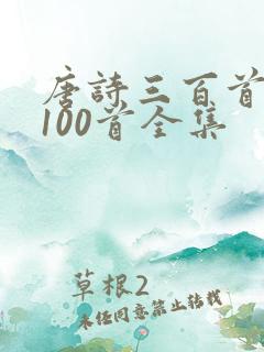 唐诗三百首必背100首全集