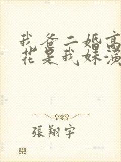 我爸二婚高冷校花是我妹演员表
