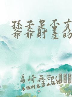 孙子是否有继承爷爷财产的权利
