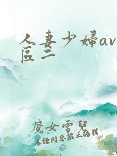人妻少妇av一区二