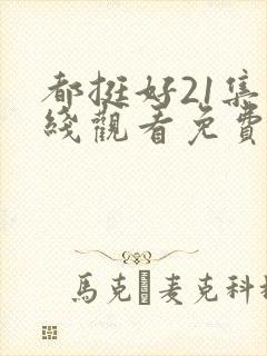 都挺好21集在线观看免费
