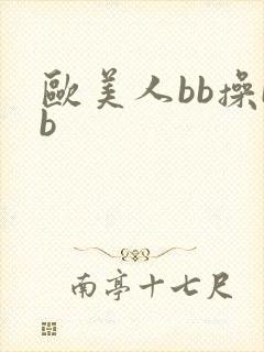 欧美人bb操bb