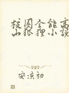 校园全能高手安山狐狸小说说书