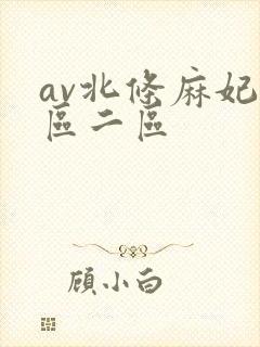 av北条麻妃一区二区