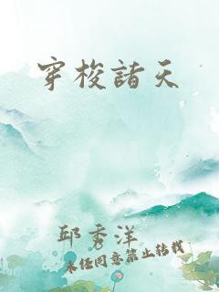 穿梭诸天