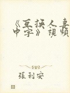 《互换人妻hd中字》视频