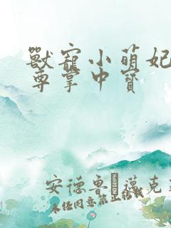 兽宠小萌妃:邪尊掌中宝