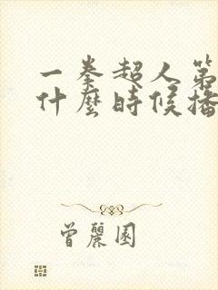 一拳超人第三季什么时候播