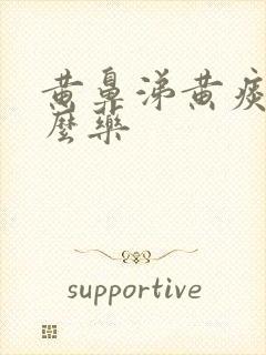 黄鼻涕黄痰喝什么药