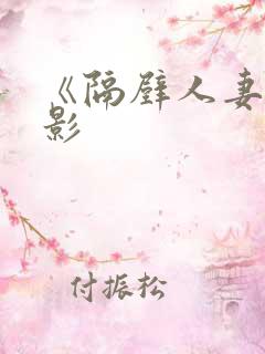 《隔壁人妻》电影