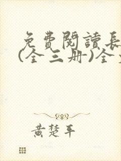 免费阅读长相思(全三册)全文