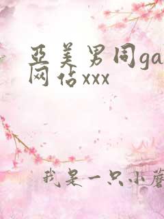 亚美男同gay网站xxx