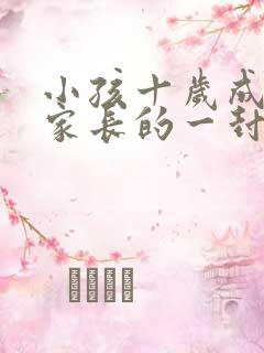 小孩十岁成长礼家长的一封信