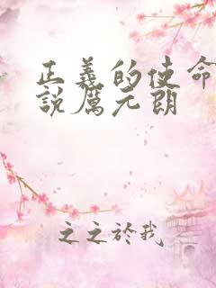正义的使命的小说厉元朗