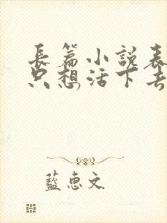 长篇小说表小姐只想活下去