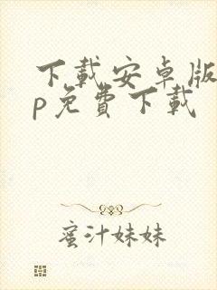 下载安卓版app免费下载