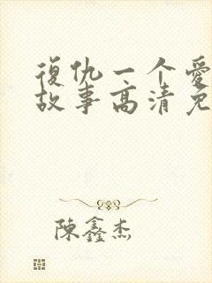 复仇一个爱情的故事高清免费观看