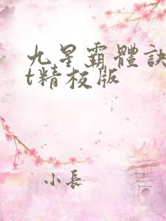 九星霸体诀txt精校版
