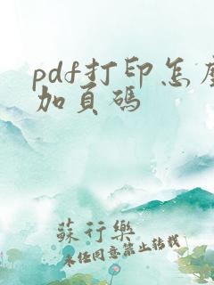 pdf打印怎么加页码