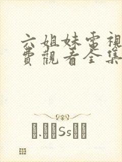 六姐妹电视剧免费观看全集完整版
