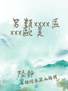 另类xxxx区xxx欧美