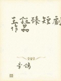 王钰臻短剧全部作品