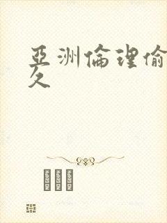 亚洲伦理偷拍久久
