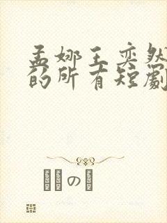 孟娜王奕然演过的所有短剧