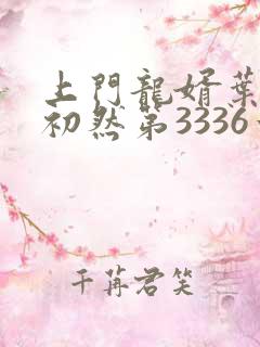 上门龙婿叶辰萧初然第3336章阅读