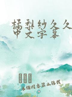 橘梨纱久久高清中文字幕