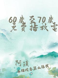 60岁至70岁免费播放电视剧在线观看