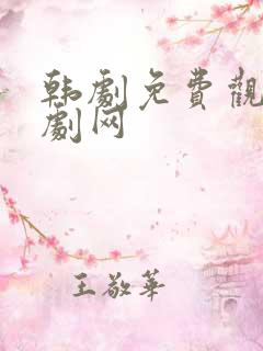 韩剧免费观看韩剧网