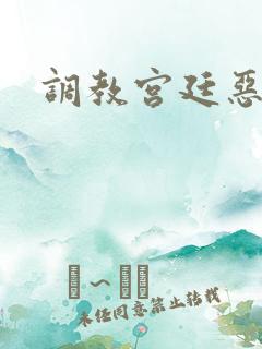 调教宫廷恶女