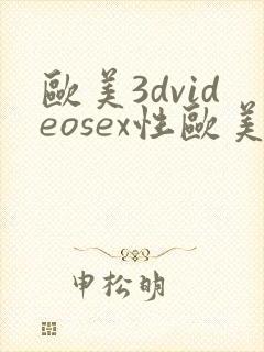 欧美3dvideosex性欧美