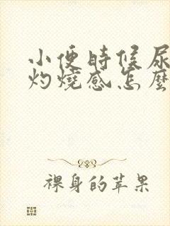 小便时候尿道口灼烧感怎么回事