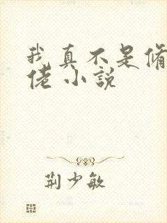 我真不是修仙大佬 小说