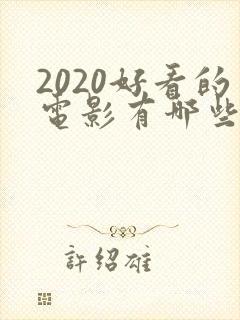 2020好看的电影有哪些