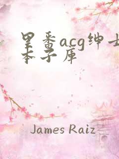 里番acg绅士本子库