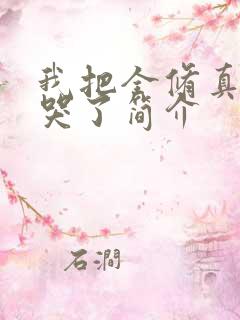 我把全修真界卷哭了简介