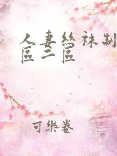 人妻丝袜制服一区二区
