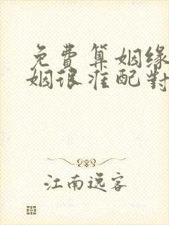 免费算姻缘 婚姻很准配对