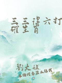 三三得六打一准确生肖