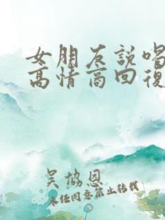 女朋友说喝多了高情商回复