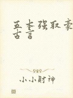 五本强取豪夺的古言