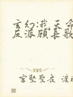 玄幻:我天命大反派顾长歌
