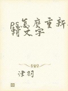 ps怎么重新编辑文字