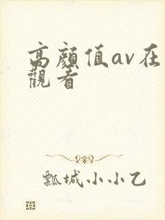 高颜值av在线观看
