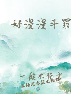 好漫漫斗罗玉转